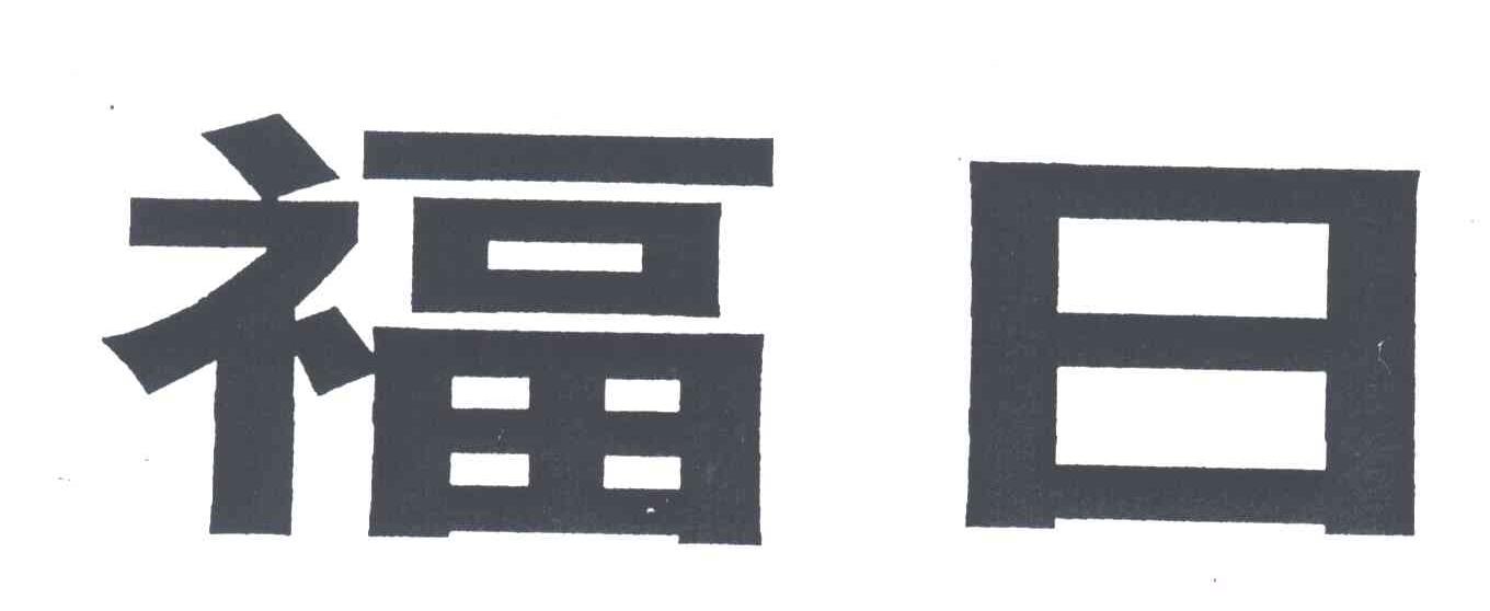 福日