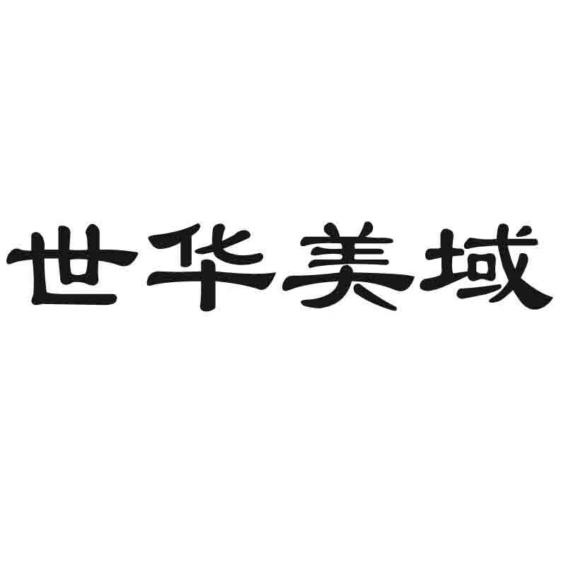 世华美域