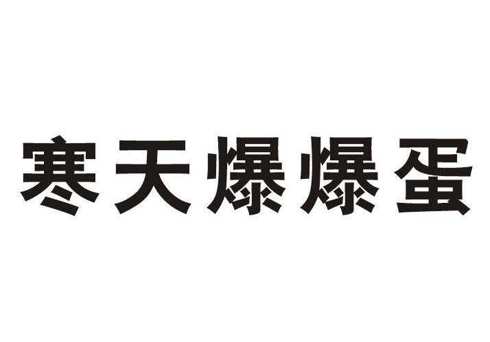 寒天爆爆蛋