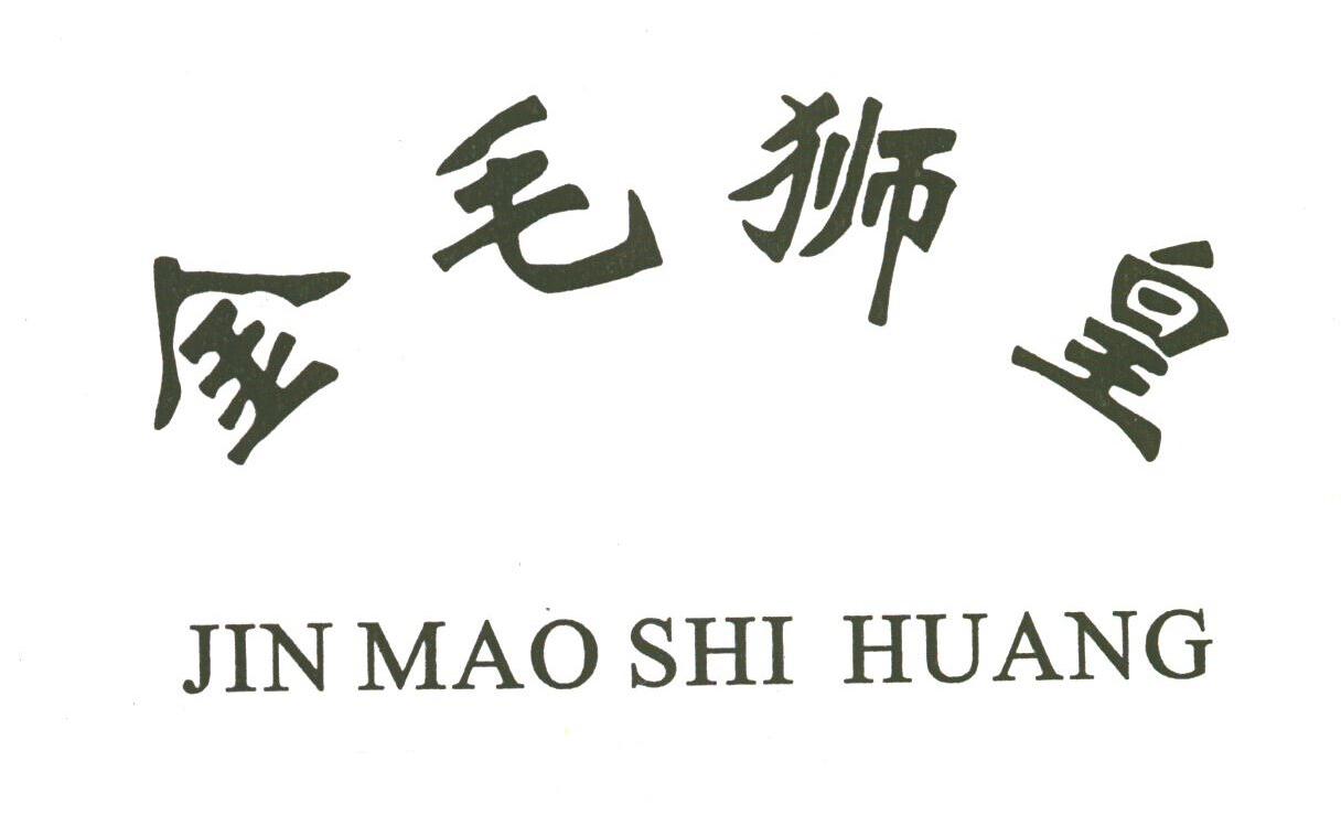 金毛狮皇