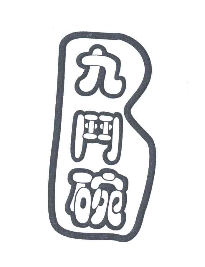 九门碗