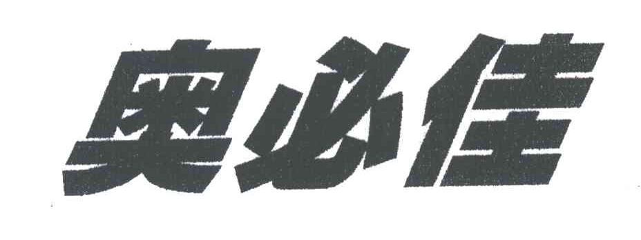 奥必佳