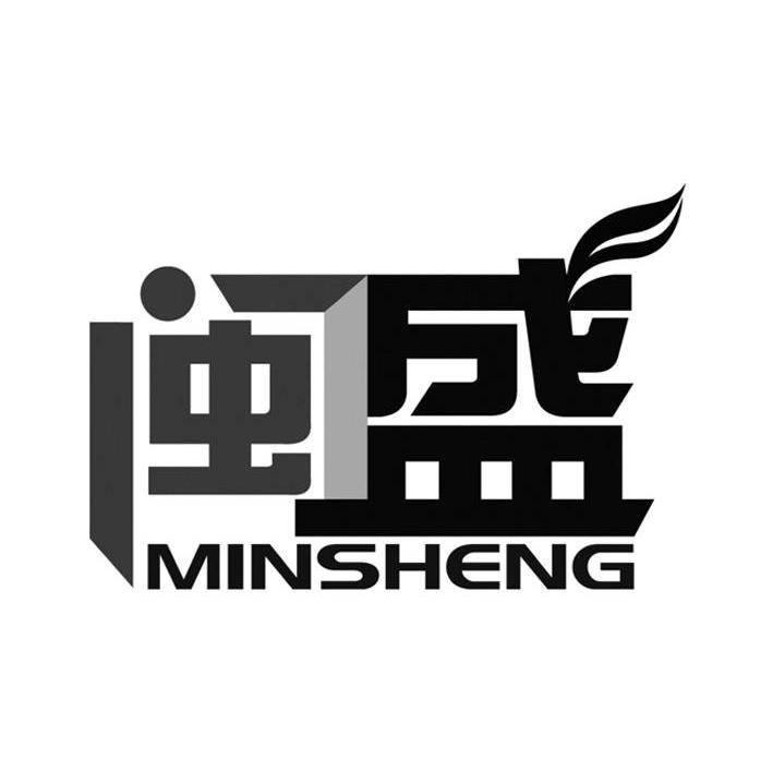 闽盛