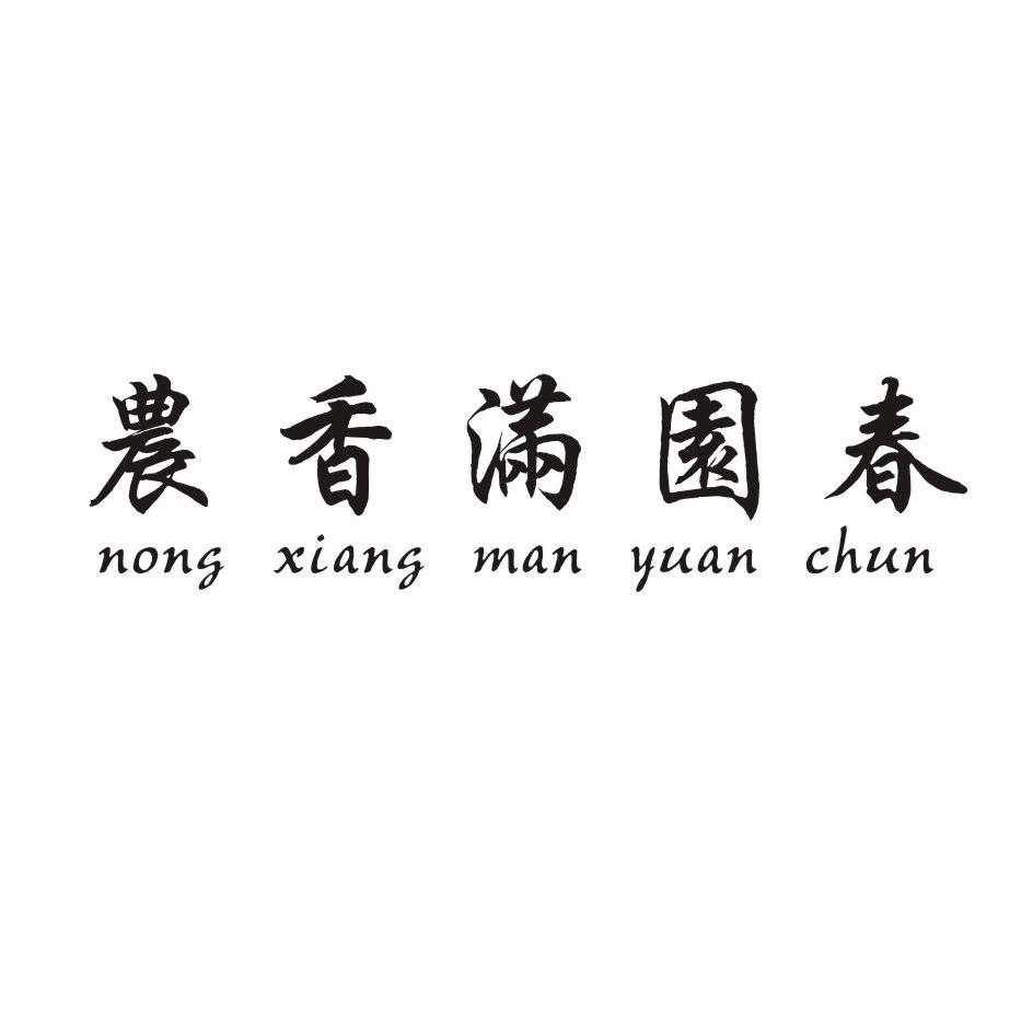 农香满园春