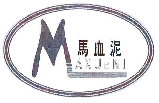 马血泥