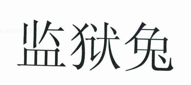 监狱兔