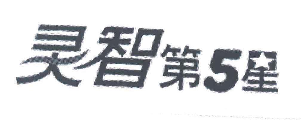 灵智第5星