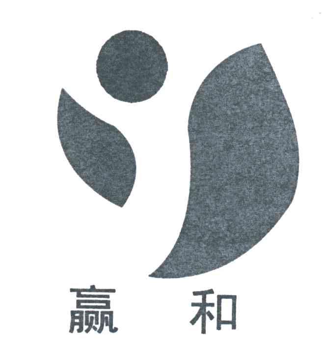 赢和