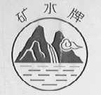 矿水