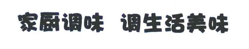 家厨调味调生活美味