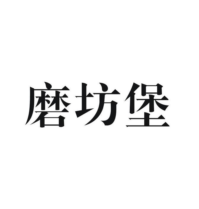 磨坊堡