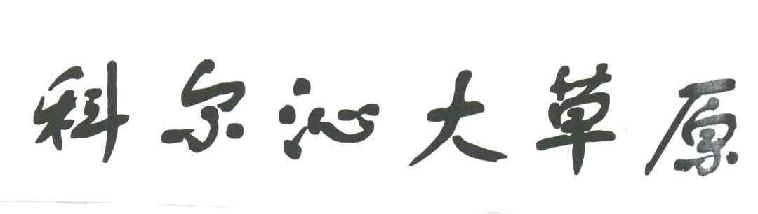 科尔沁大草原