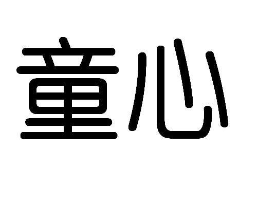 童心