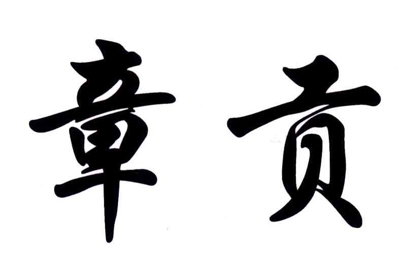 章贡