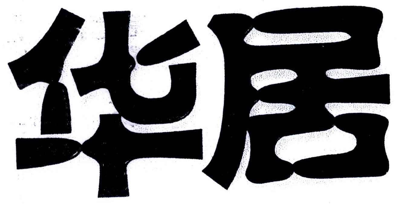 华居