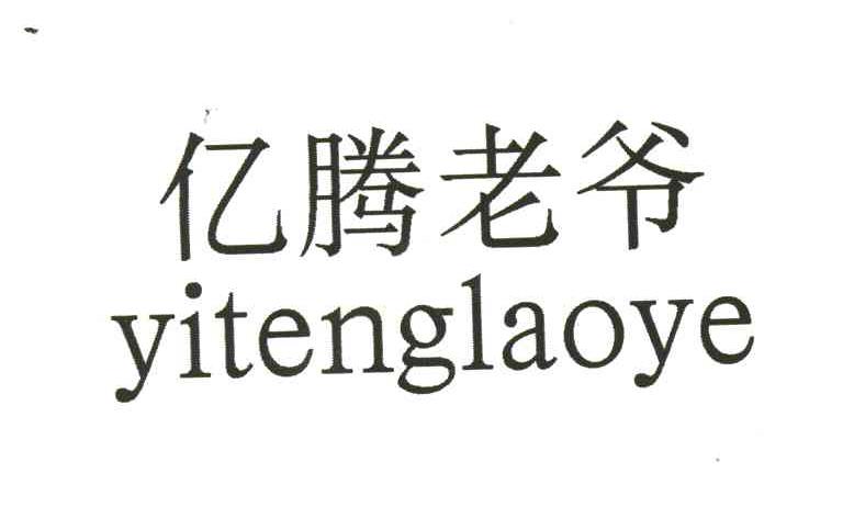 亿腾老爷