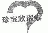 珍宝欣瑙泰