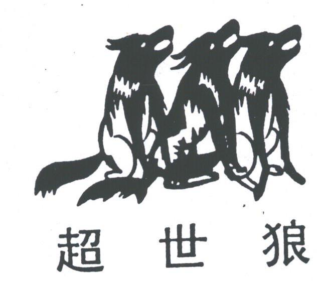 超世狼