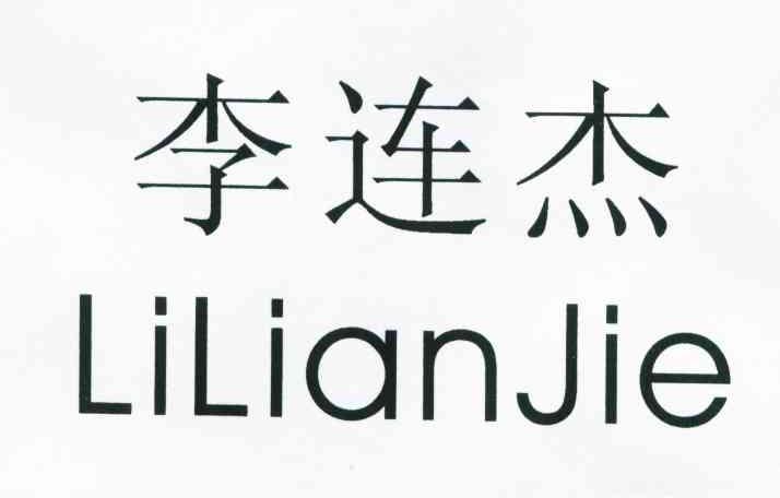 李连杰