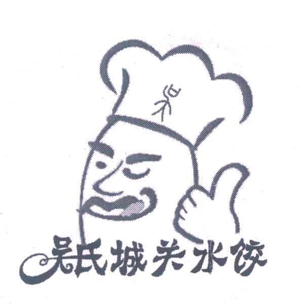 吴氏城关水饺;吴