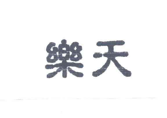 乐天