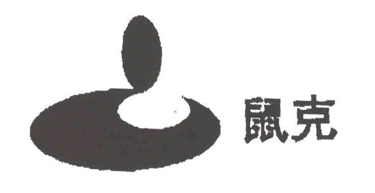 鼠克