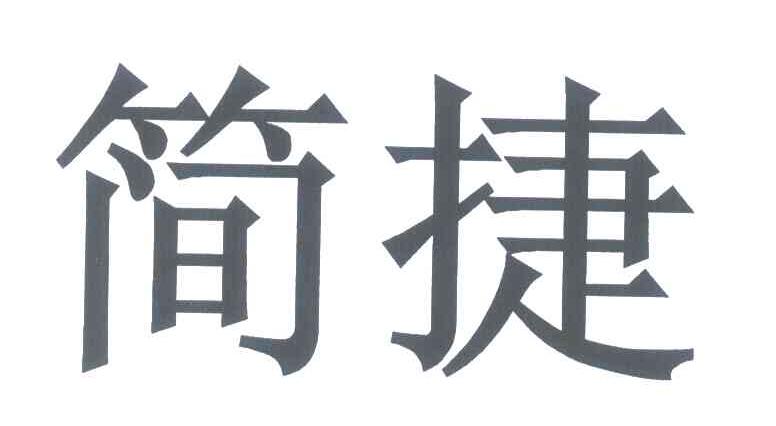 简捷