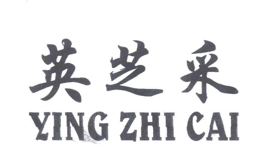 英芝采