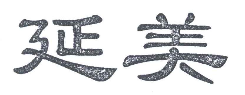 延美