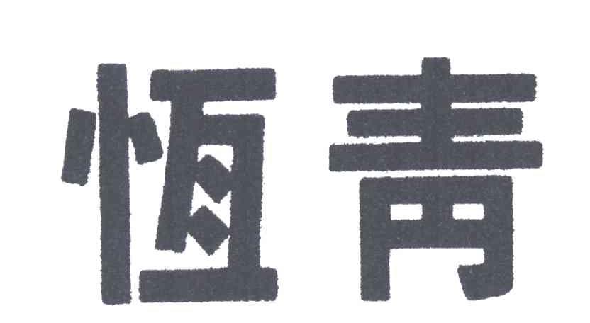 恒青