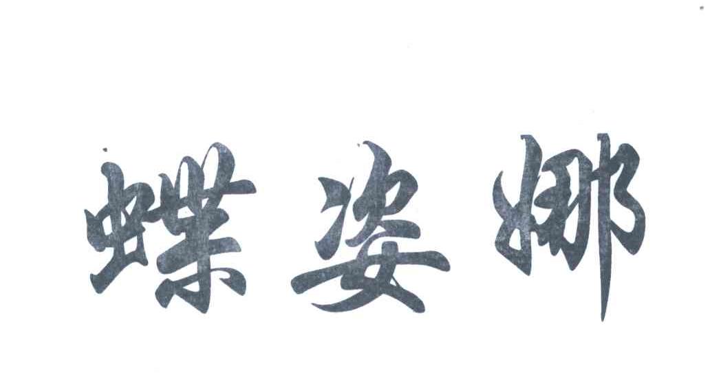 碟姿娜
