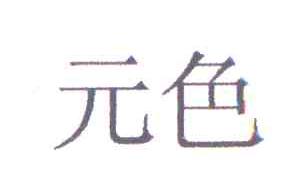 元色