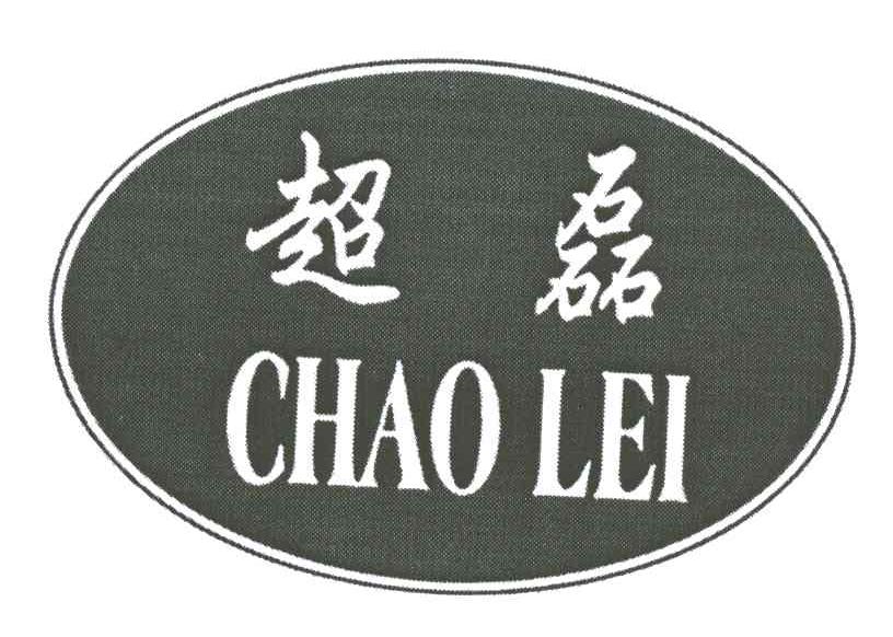 超磊