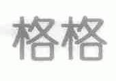 格格