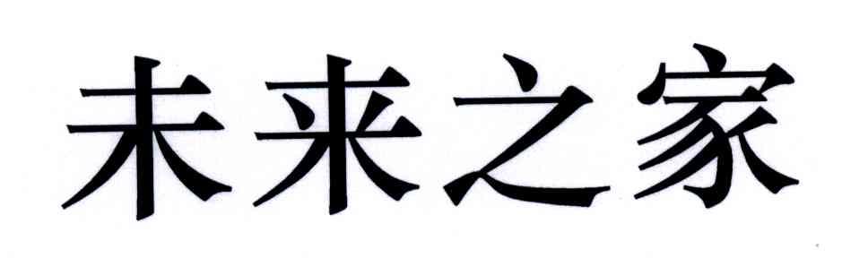 未来之家