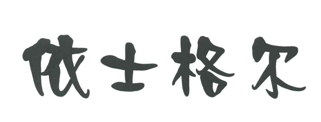 依士格尔
