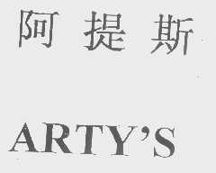 阿提斯   ARTY'S