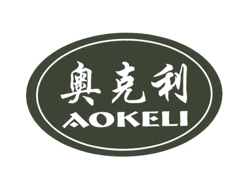 奥克利