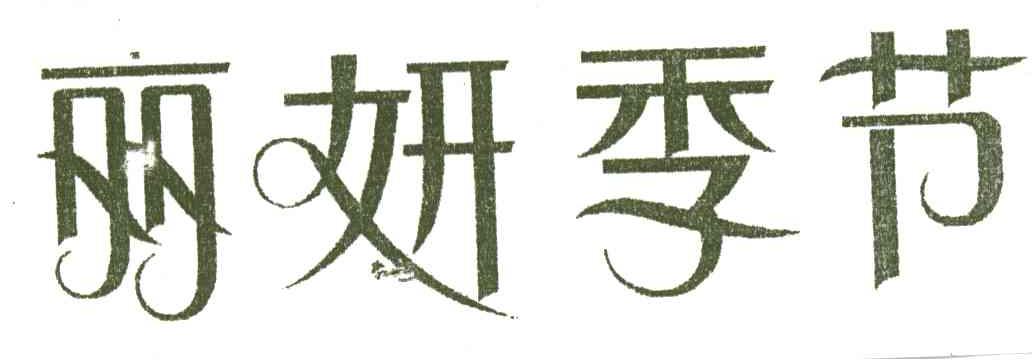 丽妍季节
