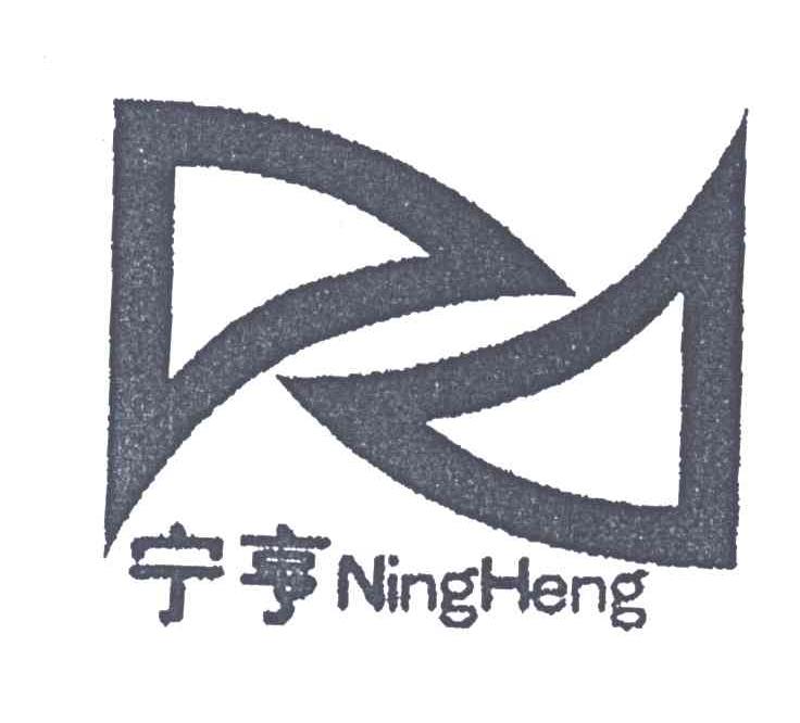 宁亨