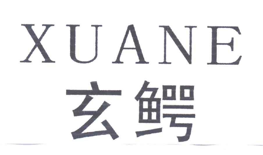 玄鳄