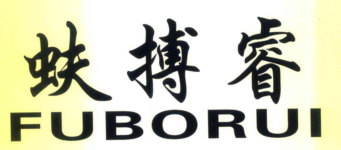 蚨搏睿