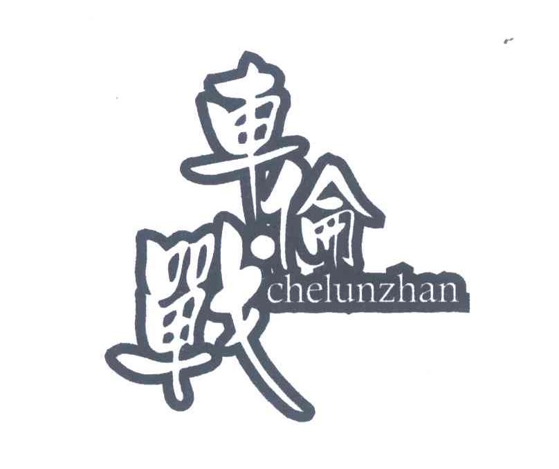 车伦战