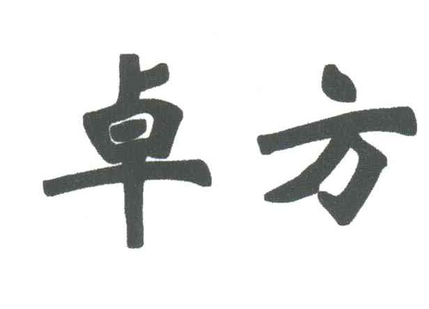 卓方