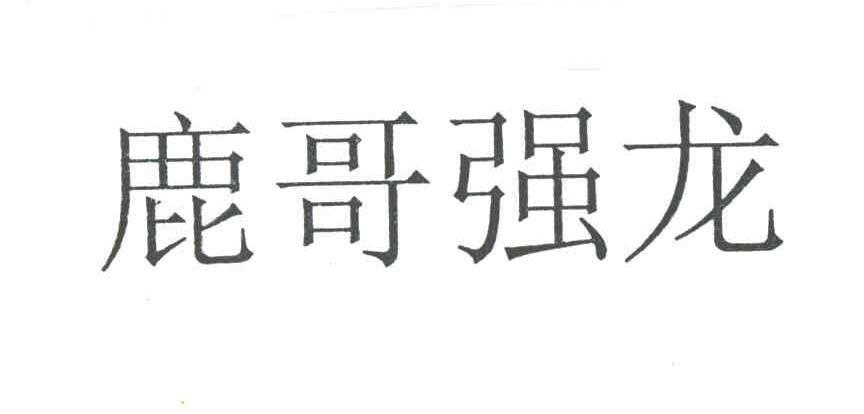 鹿哥强龙
