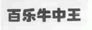 百乐牛中王