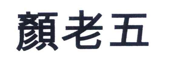 颜老五