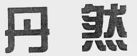 丹然