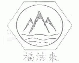 福洁来