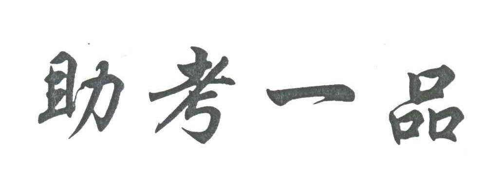 助考一品